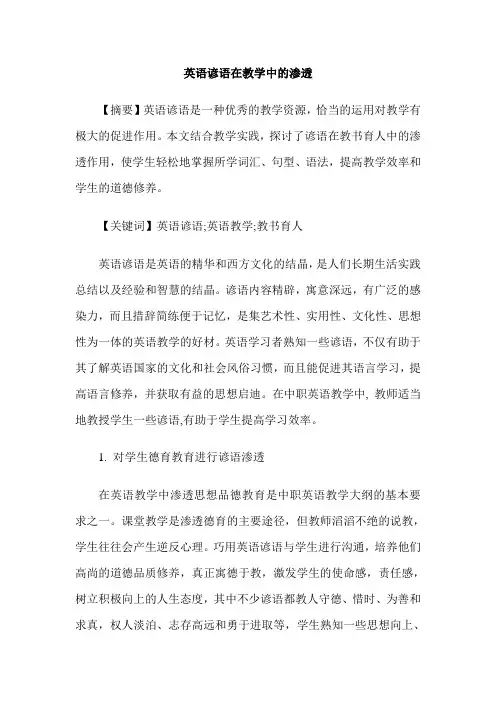 英语谚语在教学中的渗透