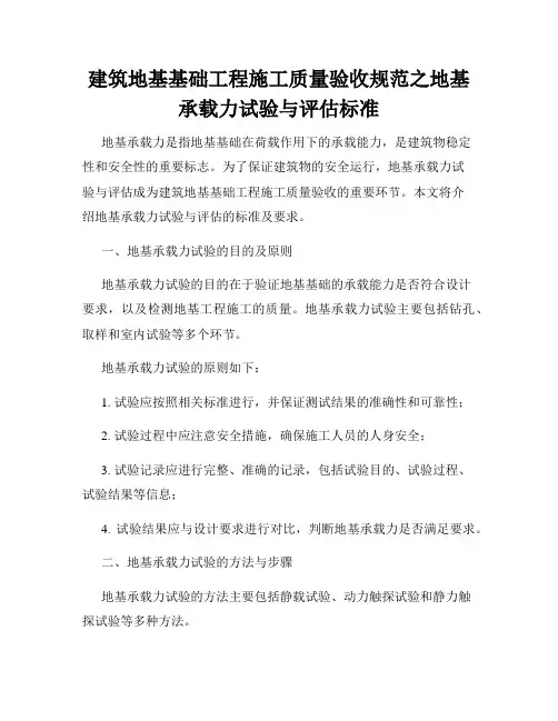 建筑地基基础工程施工质量验收规范之地基承载力试验与评估标准