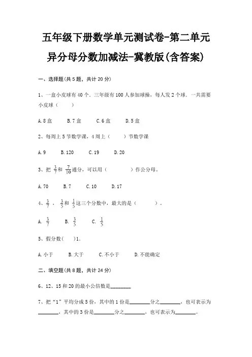 五年级下册数学单元测试卷-第二单元 异分母分数加减法-冀教版(含答案)