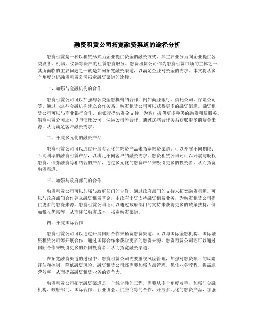 融资租赁公司拓宽融资渠道的途径分析