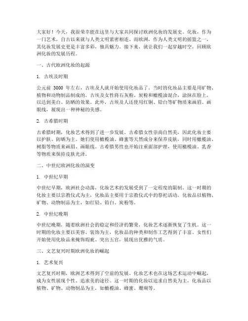 欧洲化妆发展史演讲稿范文