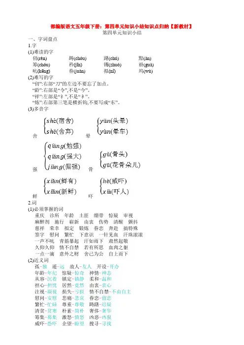 部编版语文五年级下册：第四单元知识小结知识点归纳【新教材】