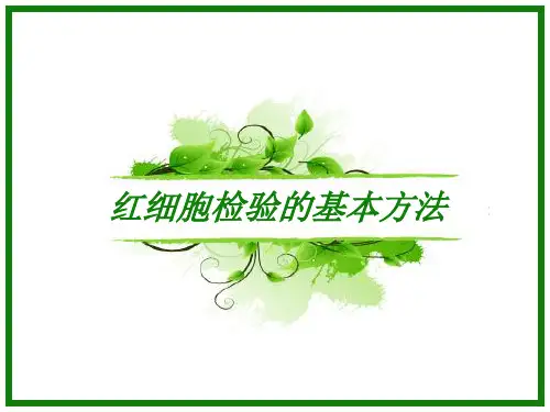 红细胞检验方法课件