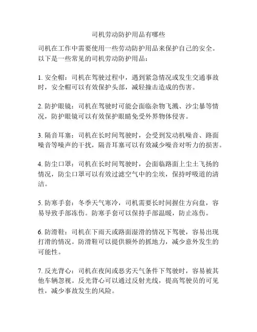 司机劳动防护用品有哪些