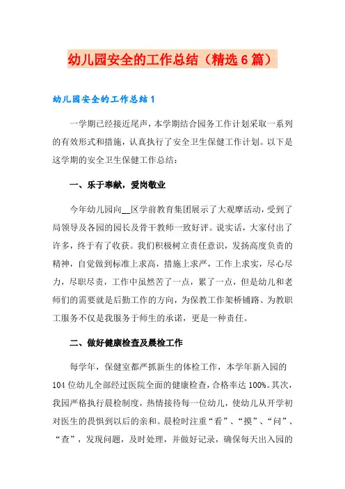 幼儿园安全的工作总结(精选6篇)