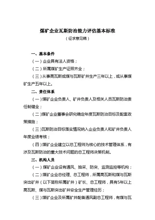 煤矿企业瓦斯治理能力评估基本标准