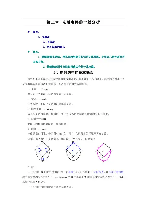 第3章 电阻电路的一般分析总结