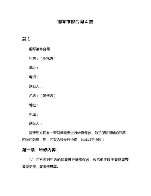 钢琴维修合同4篇