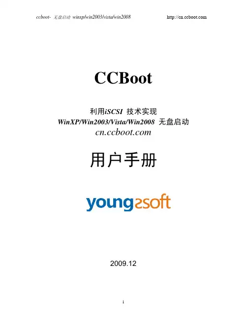 遥志无盘 CCBoot 无盘启动系统 说明书