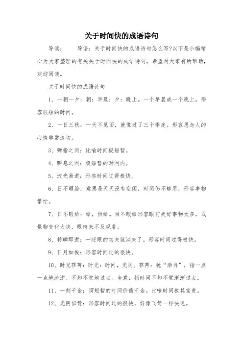 关于时间快的成语诗句