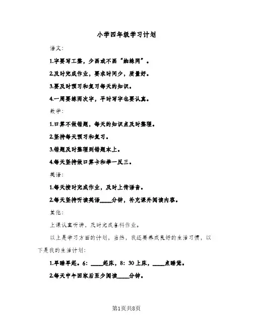 2024年小学四年级学习计划（6篇）