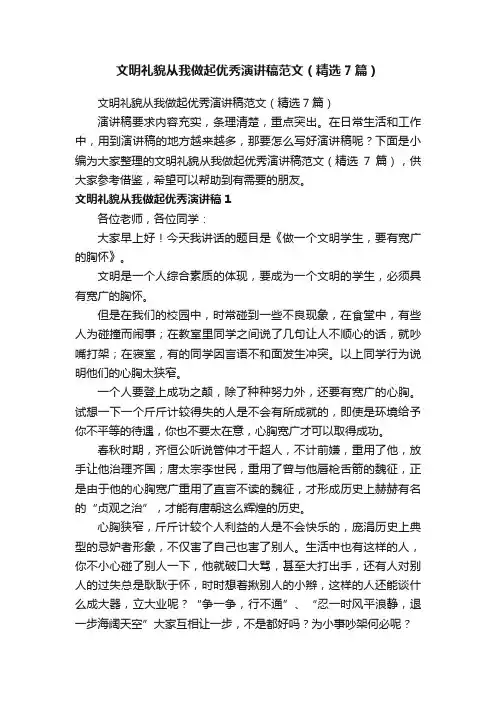 文明礼貌从我做起优秀演讲稿范文（精选7篇）