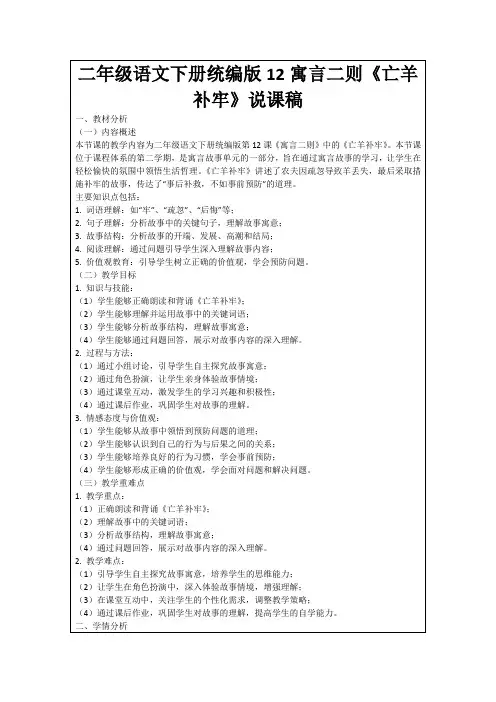 二年级语文下册统编版12寓言二则《亡羊补牢》说课稿