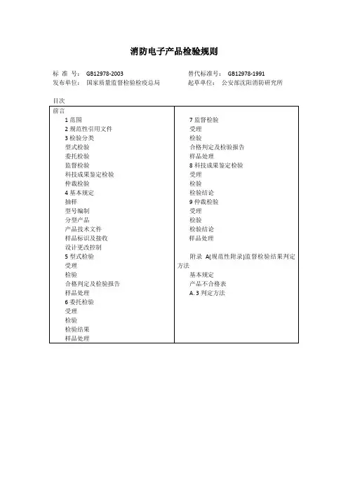 GB 消防电子产品检验规则
