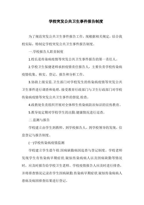 学校突发公共卫生事件报告制度