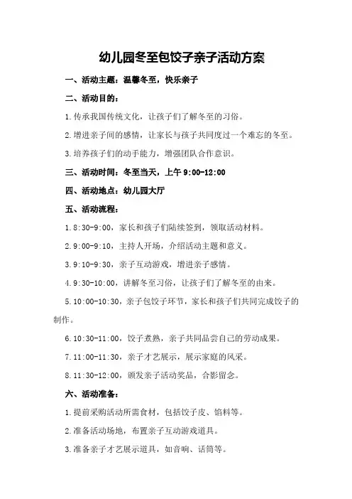幼儿园冬至包饺子亲子活动方案