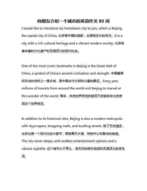 向朋友介绍一个城市的英语作文80词