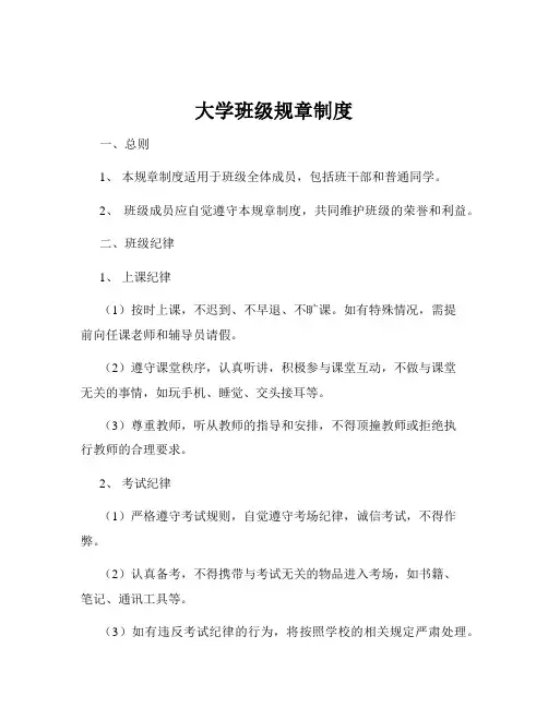 大学班级规章制度