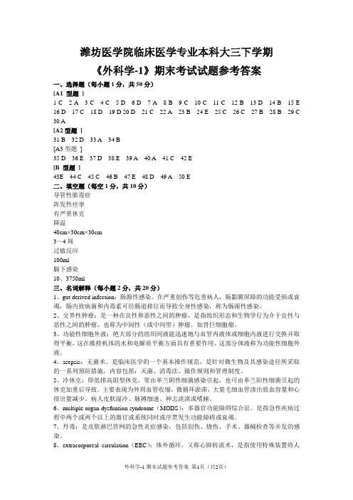 《外科学-1》期末试题参考答案