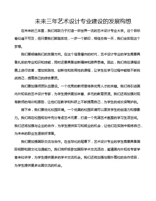 未来三年艺术设计专业建设的发展构想