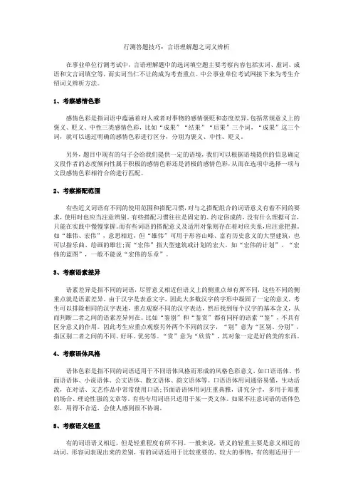 行测答题技巧：言语理解题之词义辨析