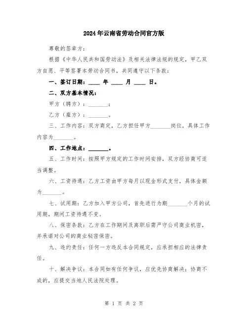 2024年云南省劳动合同官方版