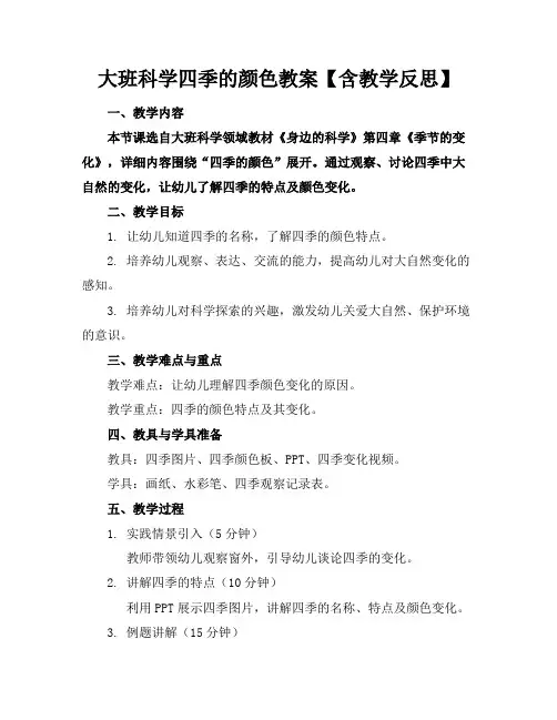 大班科学四季的颜色教案【含教学反思】