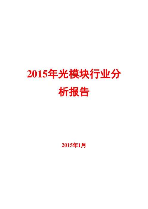 2015年光模块行业分析报告