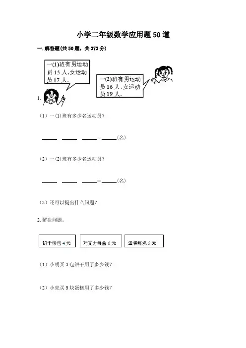 小学二年级数学应用题50道及答案(基础+提升)