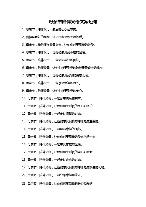母亲节陪伴父母文案短句