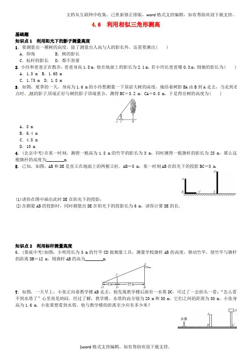 九年级数学上册4.6利用相似三角形测高练习北师大版