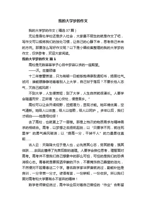 我的大学梦的作文（精选37篇）