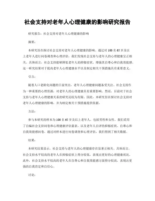 社会支持对老年人心理健康的影响研究报告