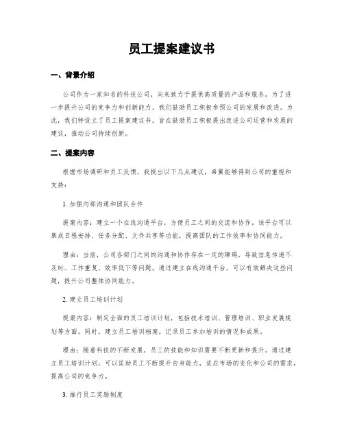 员工提案建议书