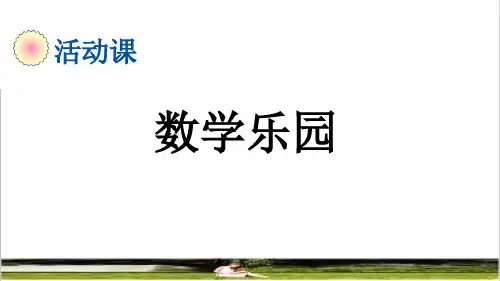 人教版一年级数学上册第六单元《数学乐园》课件