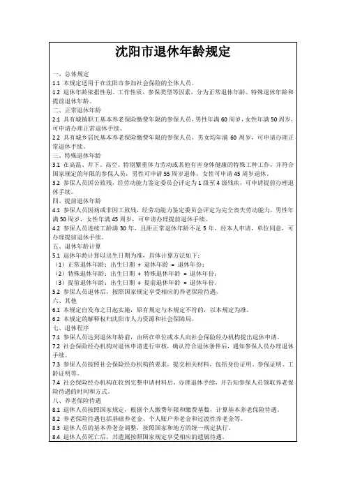 沈阳市退休年龄规定