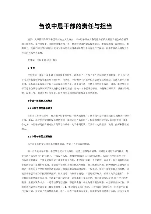 刍议中层干部的责任与担当