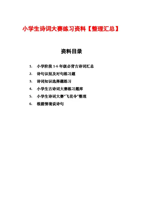 小学生诗词大赛练习资料汇总大全