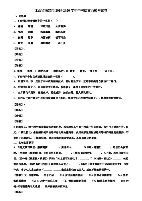 江西省南昌市2019-2020学年中考语文五模考试卷含解析
