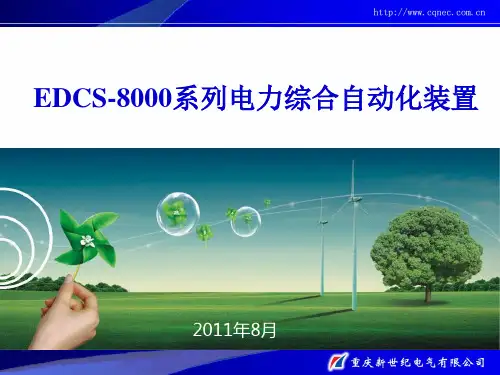 EDCS-8000 电力综合自动化系统装置(线路、变压器、发电机保护装置)资料
