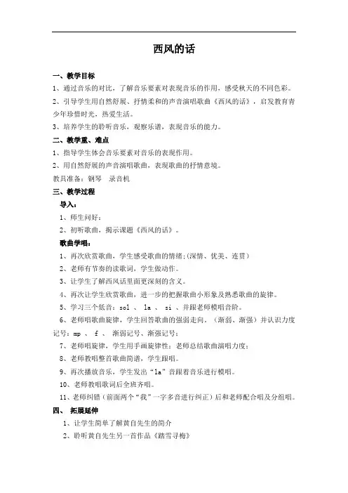 音乐人音四年级下册《西风的话》教学设计