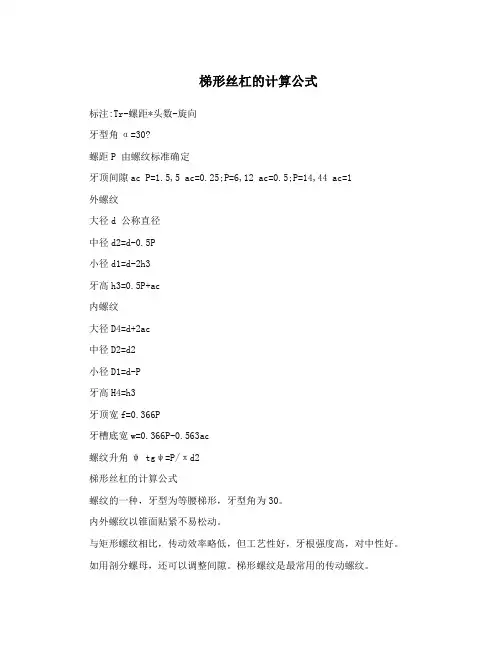 梯形丝杠的计算公式