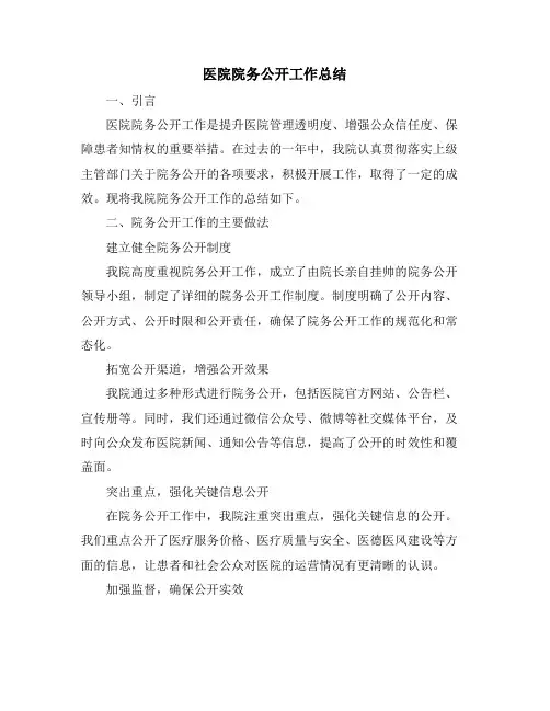医院院务公开工作总结