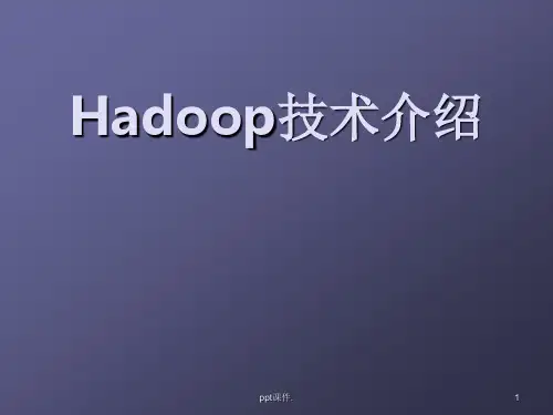 Hadoop技术介绍ppt课件