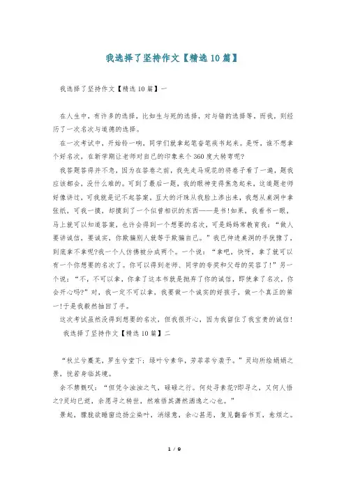 我选择了坚持作文【精选10篇】