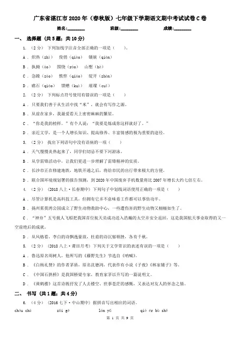 广东省湛江市2020年(春秋版)七年级下学期语文期中考试试卷C卷
