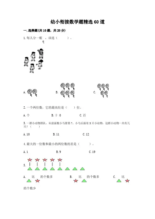 幼小衔接数学题精选60道带答案(实用)