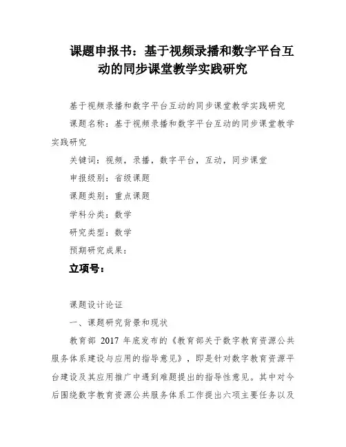 课题申报书：基于视频录播和数字平台互动的同步课堂教学实践研究