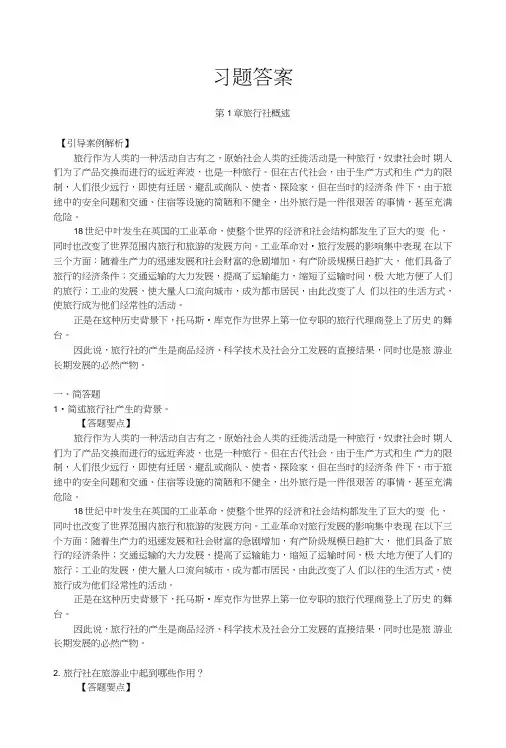《旅行社经营管理》高职旅游-习题答案.doc