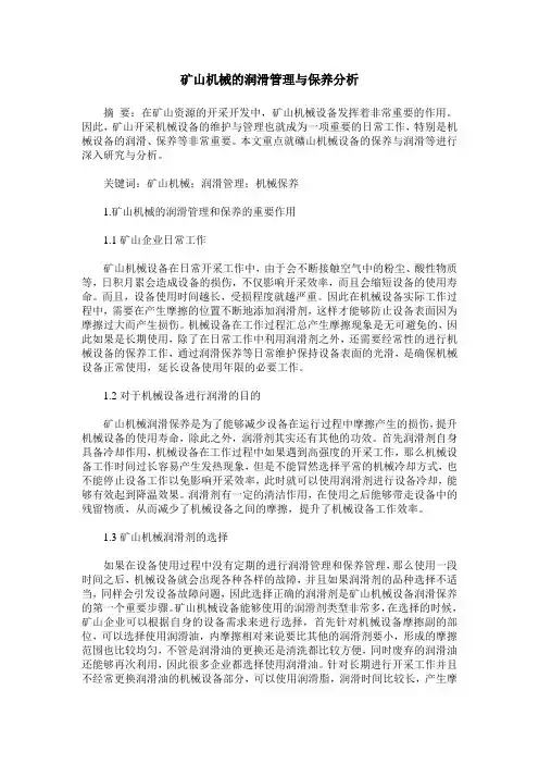矿山机械的润滑管理与保养分析